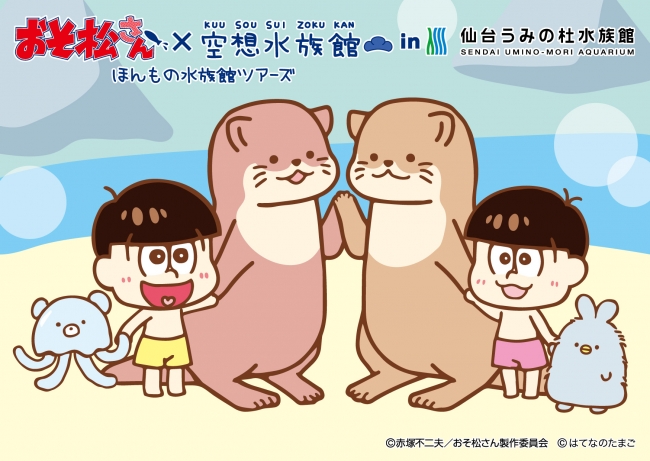 仙台うみの杜水族館 オリジナルビジュアル　ツメナシカワウソ×十四松＆くまラゲ×トド松＆子うさペン