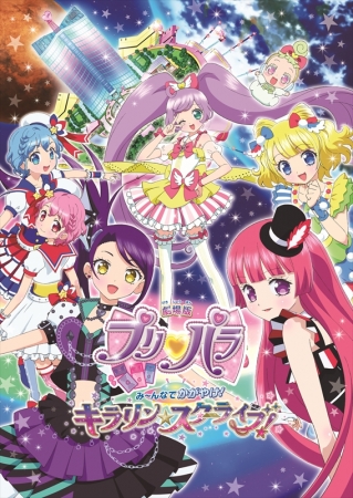 映画を観てモーリーファンタジーでプリパラデビュー 株式会社タカラトミーアーツのプレスリリース