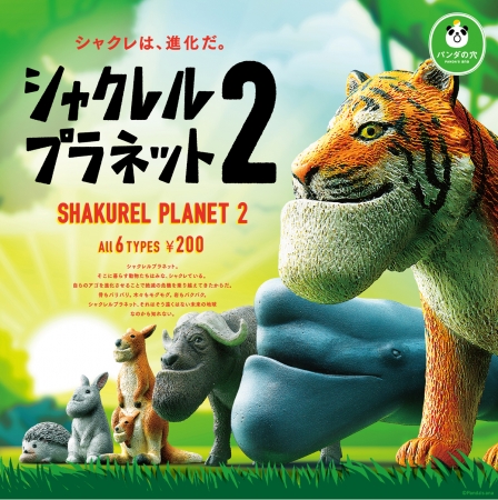 『シャクレルプラネット２』 顎がシャクレている動物たちのフィギュア。第1弾は全国で100万個販売した大ヒットシリーズです。