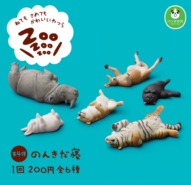 『パンダの穴 ZooZooZoo　第4弾 のんきだ寝』 動物たちが寝ているポーズをフィギュアにした人気シリーズです。