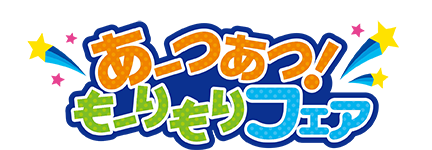 『あーつあつ！もーりもりフェア』