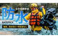 水辺の撮影・通信もお任せ！防水・気密・頑丈な【PRO DRYBAG3.0】