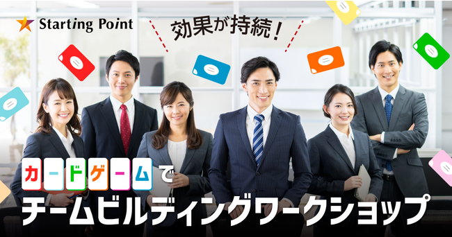 『効果が持続！カードゲームでチームビルディングワークショップ』4月12日(水)より提供開始