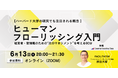 『経営者・管理職に向けた“次のマネジメント”を考える90分セミナーヒューマン・フローリッシング入門』開催｜6月13日(土)20時 オンライン
