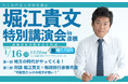 「堀江貴文講演会in彦根」を開催！