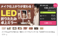 メイク仕上がりが変わる！細かいメイクもバッチリな『LED折りたたみ式卓上ミラー』