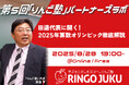 【城南進学研究社】「りんご塾」田邉亨代表登壇!2025年算数オリンピックを徹底解説する導入法人向けオンラインセミナー「第5回『りんご塾』パートナーズラボ」を一般の塾・教育関係者にも公開いたします。
