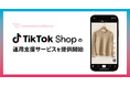 コマースフォース、「TikTok Shop 運用支援サービス」を提供開始
