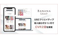 D2Cスキンケアブランド「BANANA LEAF」がUGCクリエイティブを導入後わずか1ヶ月でCVR約2倍を実現！