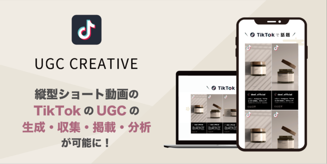 縦型ショート動画の TikTokの UGCの生成収集