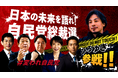 【番組告知】自民党総裁選討論会 ひろゆきチャンネル、自民党チャンネルでYouTube同時生配信決定