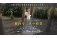 【4周年記念】 THE STORY WEDDING "前撮り"無料モニターキャンペーン開催決定