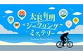 【佐賀県太良町　学生観光PRアイデア実現プロジェクト】サイクリングで楽しむ街観光型謎解きイベント『太良有明シークリングミステリー』を8月1日より開始！