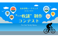 【謎でつながる新たな関係人口づくり】佐賀県太良町×FLASPO、サイクリング謎解きコンテンツの“一枚謎”を募集する謎制作コンテストを開催!