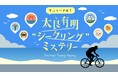 【佐賀県太良町 学生観光PRアイデア実現プロジェクト】佐賀県太良町をサイクリングで楽しむ町観光型謎解きイベント『太良有明シークリングミステリー』が10月14日にリニューアルオープン!