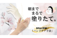 クリームの成分を閉じ込めて逃がさない！【ハンドケア手袋】~ ユニセックス仕様 ~