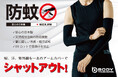 蚊を寄せつけず、紫外線もカットする高機能アームカバー新発売!