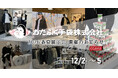 おたふく手袋株式会社 2026年春夏展示会 開催のお知らせ