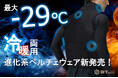 猛暑常態化に “接触冷却” で挑む「首から冷やす」　5基ペルチェ搭載ウェア登場