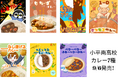 ユニークなネーミング&食材にも注目!地域の“もったいない”をカレーに変える-高校生が挑む、食品ロス削減と地域活性を目指した探究学習プロジェクト-