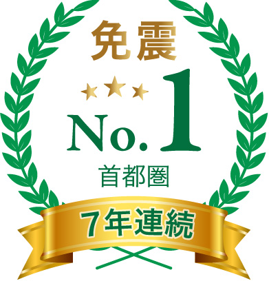 7 年連続首都圏における免震マンション供給実績No.1 ※2 