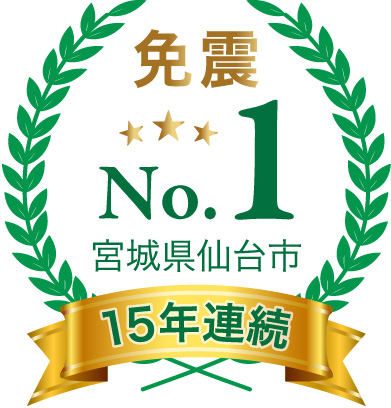 15 年連続仙台市における免震マンション供給実績No.1 ※1 