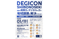 地域の観光イノベーションに大学生が挑戦!DEGICON SHIMONOSEKI (デジコンしものせき) 最終審査会が1/11(土)に実施