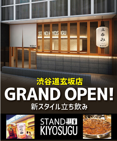 スタンドキヨスグ渋谷道玄坂店