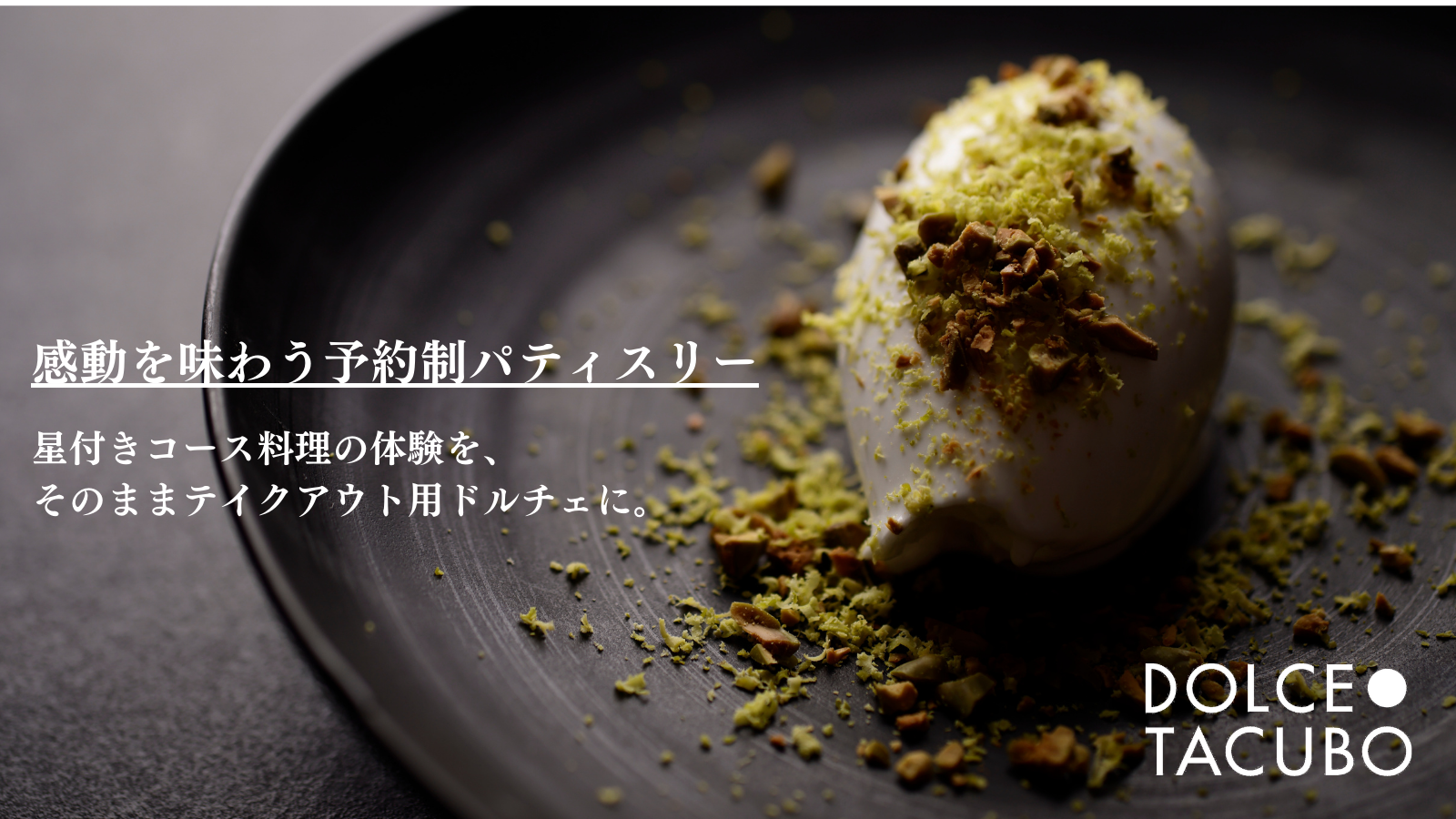 感動を味わう予約制パティスリー Dolce Tacubo が恵比寿 代官山エリアに12月16日 木 オープン 焼き菓子や スイーツの手土産におすすめ 株式会社ソワニエのプレスリリース