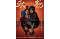 『氷艶 hyoen 2025 -鏡紋の夜叉-』7月6日夜公演を日テレプラスで生中継!メイキング含めた完全版の放送も決定!