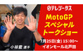 MotoGPライダー 小椋藍/國井勇輝/山中琉聖が集結!解説陣も迎えたMotoGPスペシャルトークショーをイオンモール北戸田にて7/25(金)15時開催!無料観覧可能!サイングッズが当たる抽選会も!