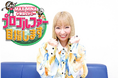 MAXデビュー30周年記念企画始動!MINAが本気でゴルフに挑戦する新番組「MAX MINAが僭越ながら…プロゴルファー目指します」を2025年12月、CS放送日テレジータスで独占放送決定!