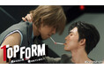 『Top Form~抱かれたい男1位に脅されています。~』CSチャンネル・日テレプラスにて9月22日(月)23時~ TV初放送決定!