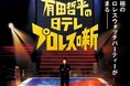 熱狂と興奮が生まれる究極のプロレスウォッチパーティー!「有田哲平の日テレプロレス噺」をCS放送日テレジータスにて10/8(水)22時より放送決定!