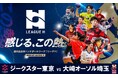 ハンドボール2025‐26 リーグＨ「ジークスター東京vs大崎オーソル埼玉」の一戦をCS放送日テレジータスで10/9(木)18：45～無料生中継！