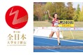 6区間38kmの大学女子駅伝日本一決定戦!「第43回全日本大学女子駅伝」を11/2 (日)19時からCS放送 日テレジータスで放送!