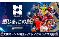 ハンドボール2025‐26 リーグＨ「大崎オーソル埼玉vsブレイヴキングス刈谷」の一戦をCS放送日テレジータスで11/22(土)12：45～無料生中継！