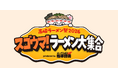 行列のできるラーメン店が高崎市に大集合！地域初 大型ラーメンフェスが 26年2月・Gメッセ群馬で開催決定