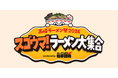地元群馬の超人気店コラボも！ 高崎地域初！大型ラーメンフェス 出店ラーメン店 一挙公開！