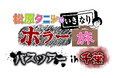 CS日テレプラスで放送中『松原タニシのいきなりホラー旅』初のバスツアーが2026年1月31日(土)に開催決定！