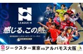 ハンドボール2025‐26 リーグＨレギュラーシーズン「ジークスター東京vsアルバモス大阪」の一戦をCS放送日テレジータスで12/13(土)16：45～無料生中継！