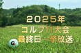 若手の躍進×ベテランの存在感日テレ系ゴルフ中継でシーズンを振り返る「2025年ゴルフ11大会最終日」をCS放送日テレジータスで1/6(火)より連日放送！