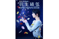 『東和薬品 presents 羽生結弦 notte stellata 2026』日テレプラスでは、３月から５月、３か月連続で全公演放送決定！