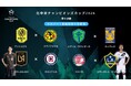 北中米のクラブNo.1決定戦 ベスト8出そろう準々決勝の対戦カード・放送日程が決定！吉田麻也、ソン・フンミンらが出場予定！日テレジータス/スカパー番組配信で国内独占放送！