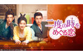 中国ドラマ『二度の時をめぐる恋』CSチャンネル・日テレプラスにて5月8日（金）14時30分～ TV初放送決定！