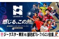 ハンドボール2025‐26リーグＨ 男子レギュラーシーズンプレーオフ進出決定チーム同士による注目の頂上決戦！！日テレジータスで5/3(日)15時45分～無料生中継!