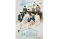 『ボクらの恋愛シェアハウス4 ～Boys Love ∞ (アンリミテッド)～』CSチャンネル・日テレプラスにて6月22日(月) 23時～ テレビ初放送決定！