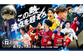 6/12(金)～14(日)開催 「ハンドボール2025-26 リーグＨ プレーオフ」2代目年間王者が決まる、男女全9試合をCS放送日テレジータスにて無料生中継！！