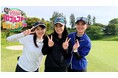 MAX MINAが女子プロを目指して挑戦（仮）！？新ゲスト加入で波乱の予感も！？「MAX MINAが僭越ながら…プロゴルファー目指します(仮)」を日テレジータスにて6/26(金)20時～初回放送
