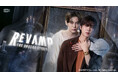 タイドラマ『REVAMP THE UNDEAD STORY』 CSチャンネル・日テレプラスにて 8月17日(月) 23時 テレビ初放送！